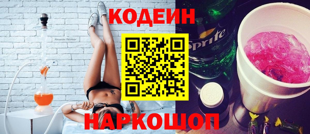 Хабаровск  Кодеин Purple Drank  Кодеиновый сироп Lean напиток Lean (лин)  Вход с VPN 